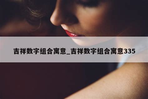 好的数字组合|六位吉祥数字组合寓意